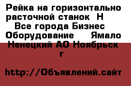 Рейка на горизонтально расточной станок 2Н636 - Все города Бизнес » Оборудование   . Ямало-Ненецкий АО,Ноябрьск г.